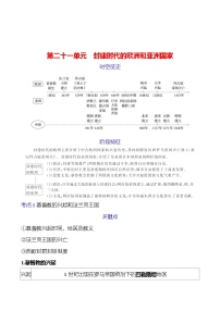 第二十一单元　封建时代的欧洲和亚洲国家 学案 2023-2024 初中历史复习