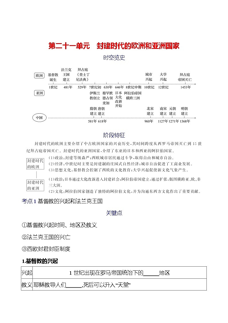 第二十一单元　封建时代的欧洲和亚洲国家学案（学生版） 2023-2024 初中历史复习第1页