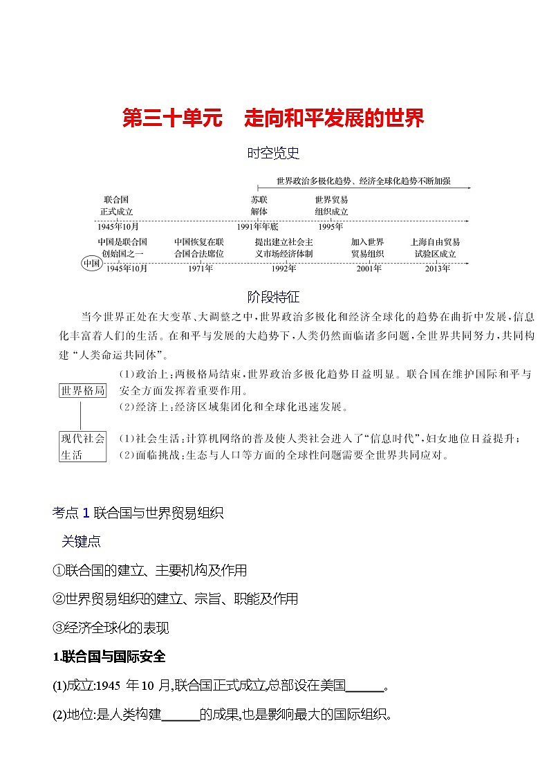 第三十单元　走向和平发展的世界 学案 2023-2024 初中历史复习01