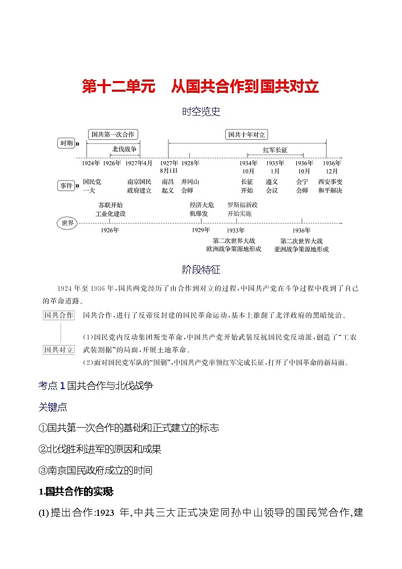 第十二单元　从国共合作到国共对立学案（学生版） 2023-2024 初中历史复习第1页