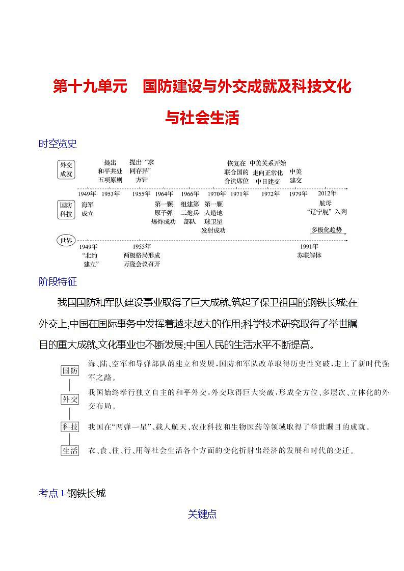 第十九单元　国防建设与外交成就及科技文化与社会生活 学案 2023-2024 初中历史复习01