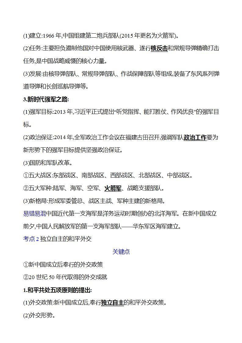 第十九单元　国防建设与外交成就及科技文化与社会生活 学案 2023-2024 初中历史复习03