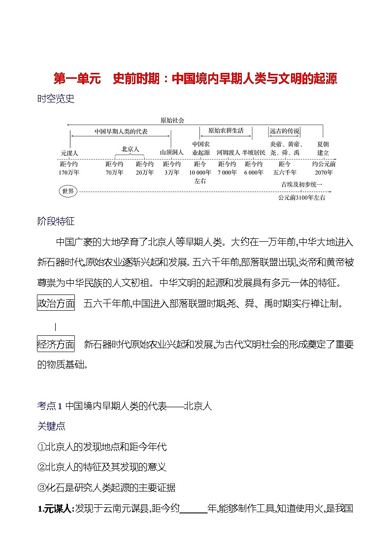 第一单元　史前时期：中国境内早期人类与文明的起源 学案 2023-2024 初中历史复习01
