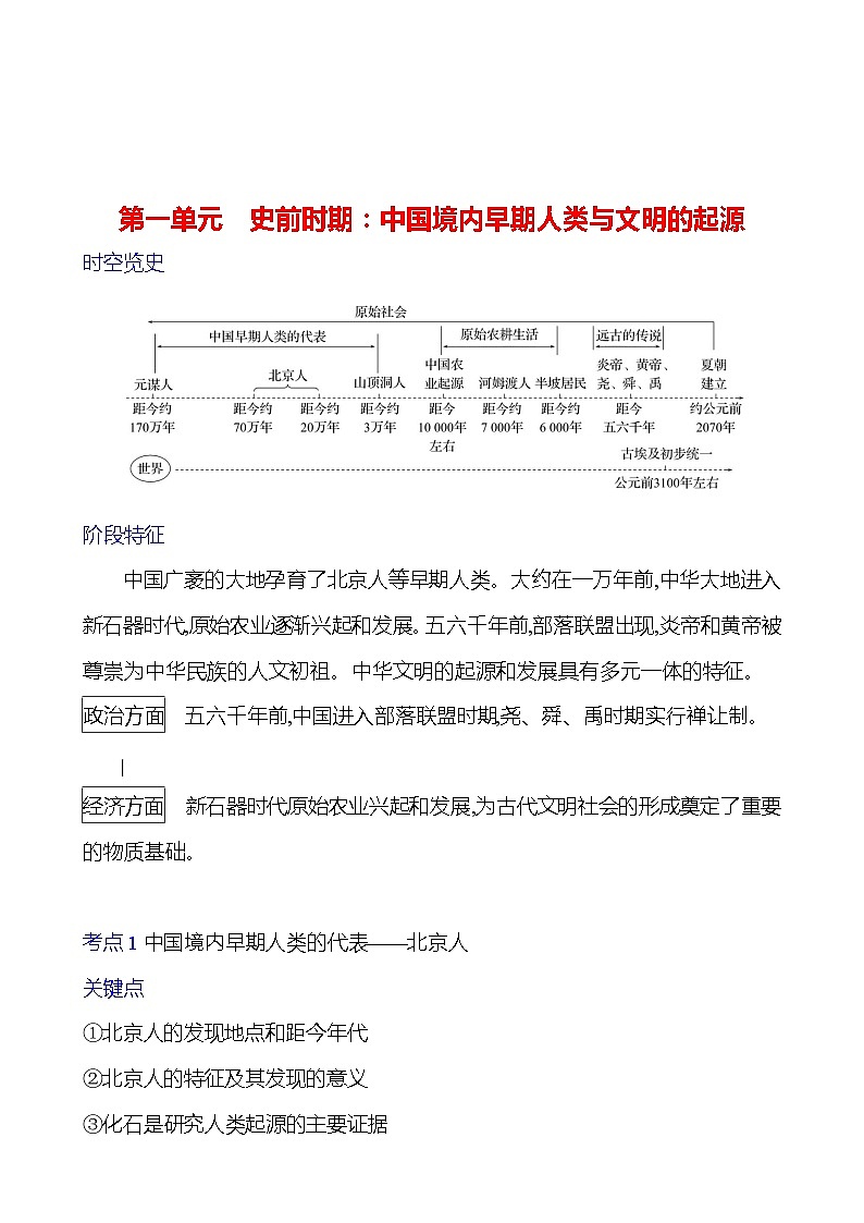 第一单元　史前时期：中国境内早期人类与文明的起源 学案 2023-2024 初中历史复习01
