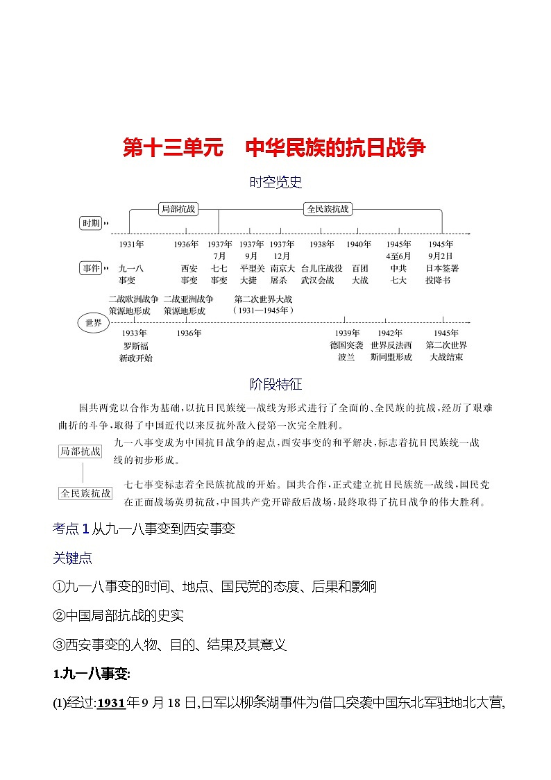 第十三单元　中华民族的抗日战争学案（教师版） 2023-2024 初中历史复习第1页