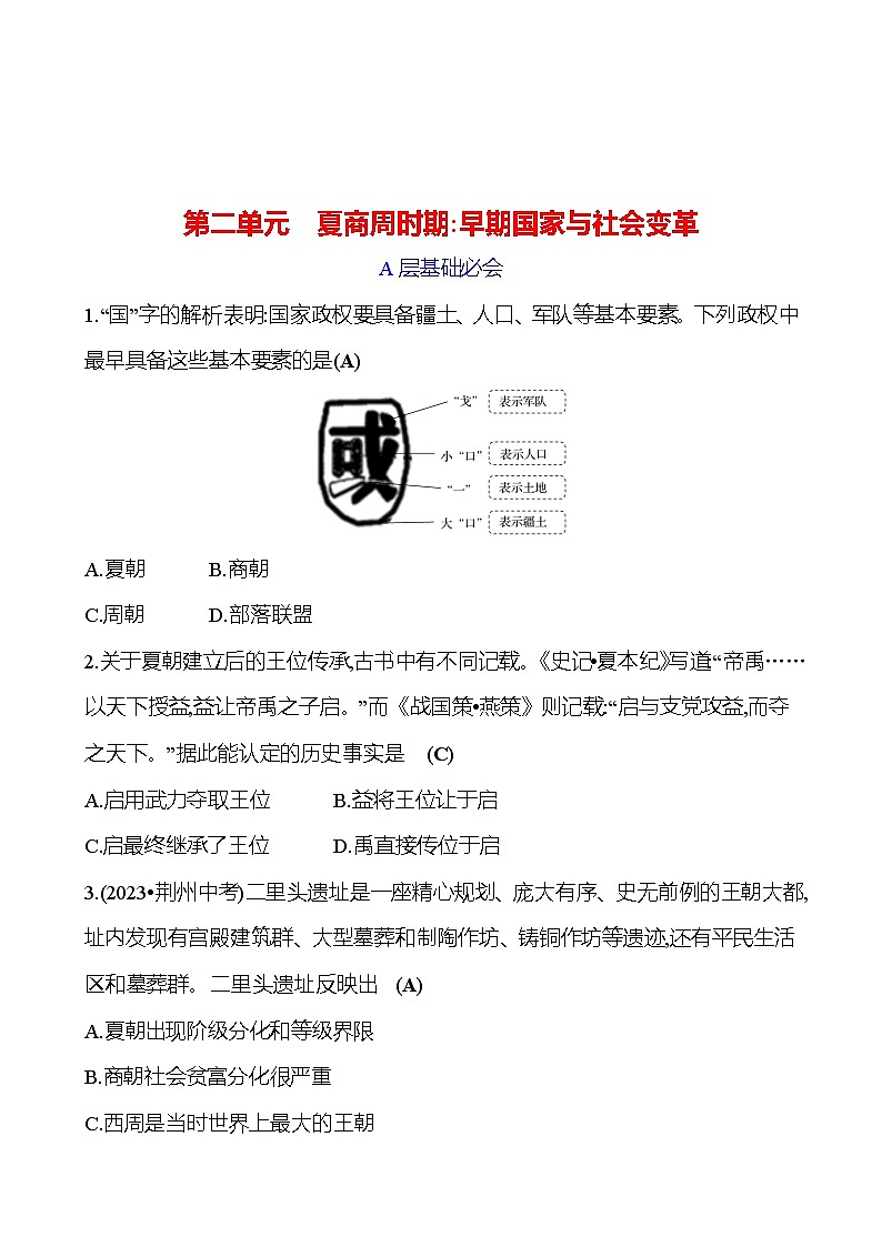 第二单元　夏商周时期：早期国家与社会变革 专题训练 2023-2024 初中历史复习01