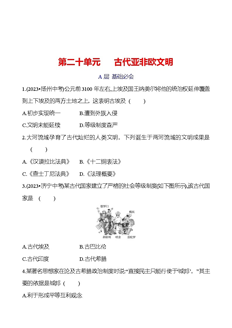 第二十单元　 古代亚非欧文明 专题训练（学生版） 2023-2024 初中历史复习第1页