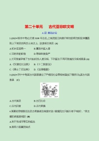 第二十单元　 古代亚非欧文明 专题训练 2023-2024 初中历史复习