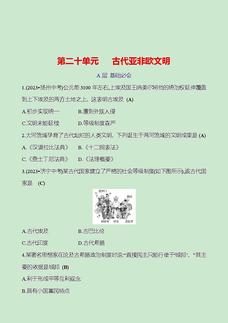 第二十单元　 古代亚非欧文明 专题训练（教师版） 2023-2024 初中历史复习第1页