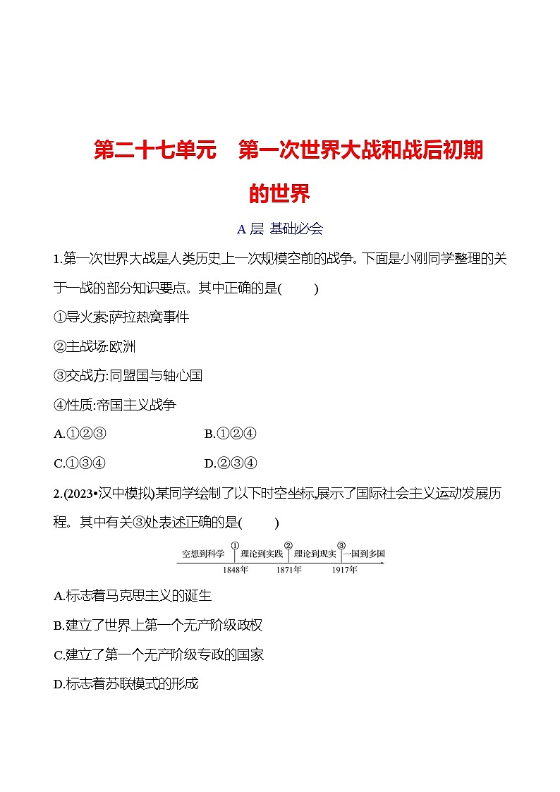 第二十七单元　第一次世界大战和战后初期的世界 专题训练 2023-2024 初中历史复习01