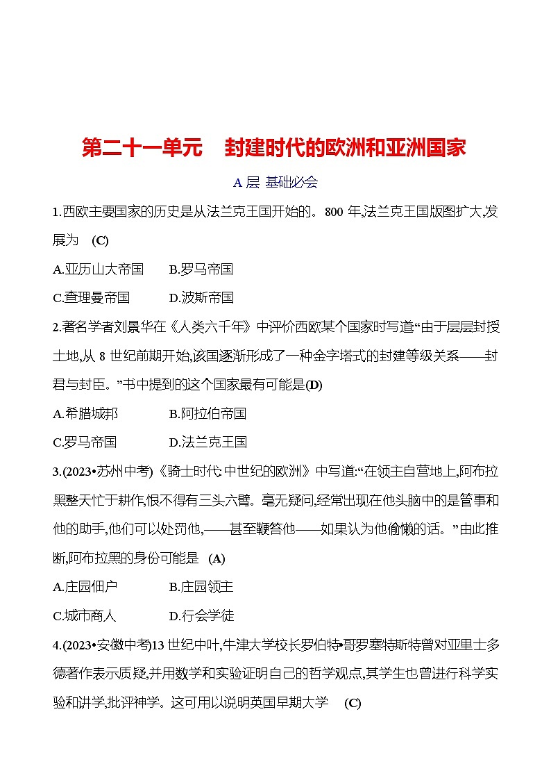 第二十一单元　封建时代的欧洲和亚洲国家 专题训练 2023-2024 初中历史复习01