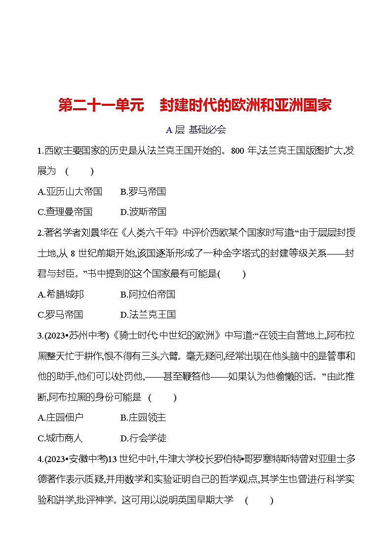 第二十一单元　封建时代的欧洲和亚洲国家 专题训练 2023-2024 初中历史复习01