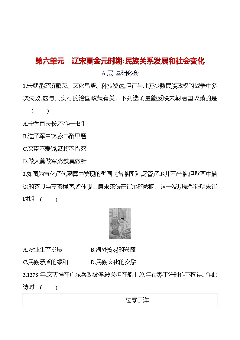 第六单元　辽宋夏金元时期：民族关系发展和社会变化 专题训练 2023-2024 初中历史复习01