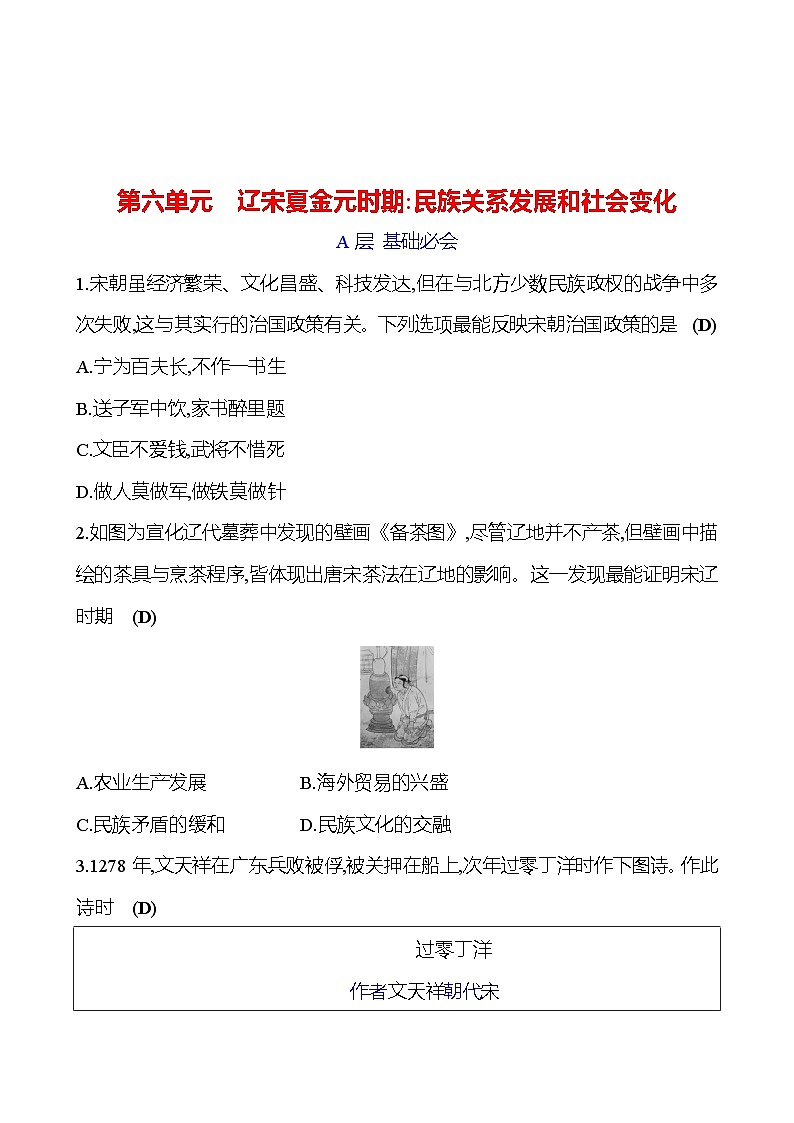 第六单元　辽宋夏金元时期：民族关系发展和社会变化 专题训练 2023-2024 初中历史复习01