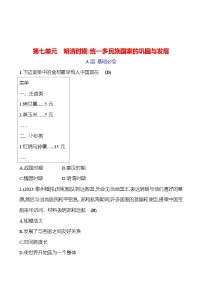 第七单元 明清时期:统一多民族国家的巩固与发展 专题训练 2023-2024 初中历史复习