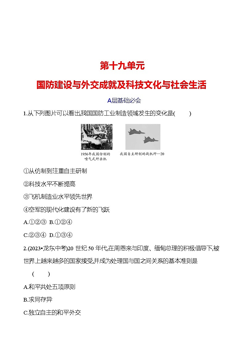 第十九单元　国防建设与外交成就及科技文化与社会生活 专题训练 2023-2024 初中历史复习01