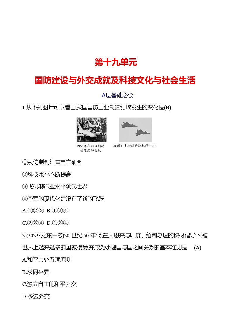 第十九单元　国防建设与外交成就及科技文化与社会生活 专题训练 2023-2024 初中历史复习01