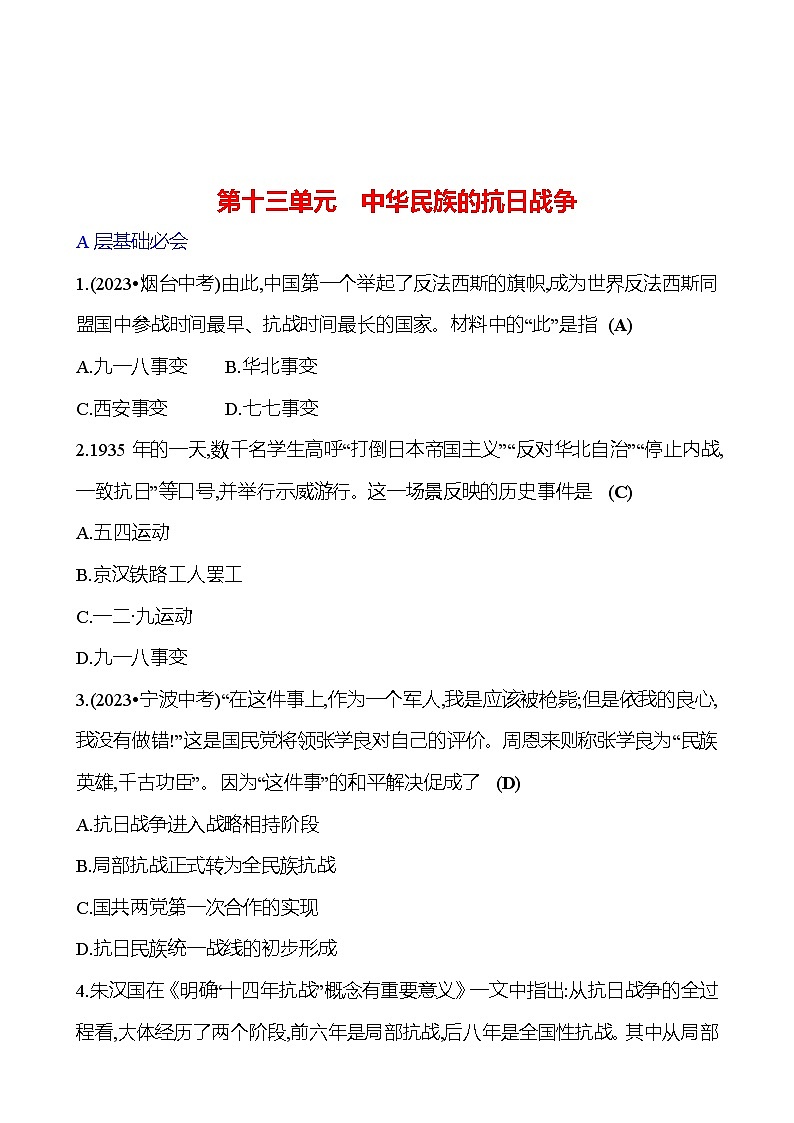 第十三单元　中华民族的抗日战争 专题训练 2023-2024 初中历史复习01