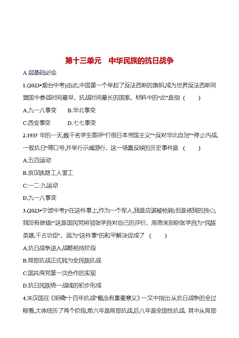 第十三单元　中华民族的抗日战争 专题训练 2023-2024 初中历史复习01