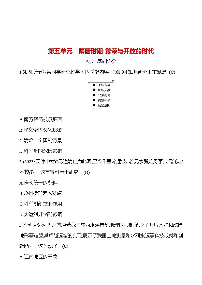 第五单元　隋唐时期：繁荣与开放的时代 专题训练（教师版） 2023-2024 初中历史复习第1页