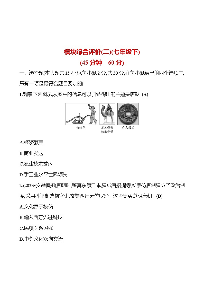 模块综合评价（二） 试卷（教师版） 2023-2024 初中历史复习第1页