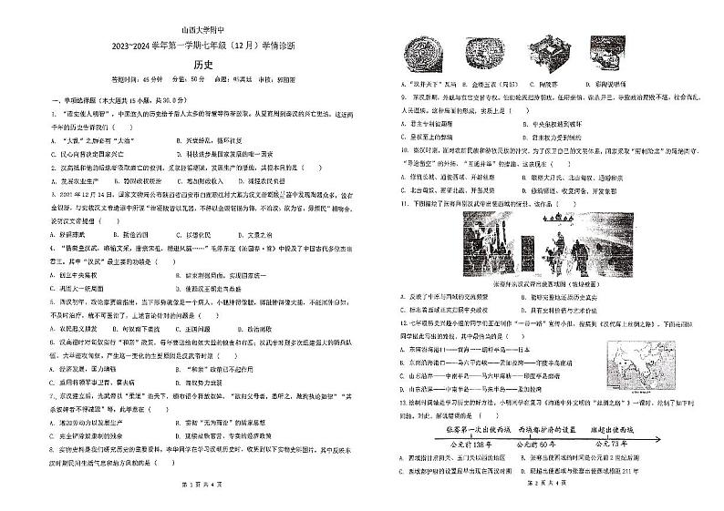 山西省太原市小店区山西大学附属中学校2023-2024学年七年级上学期12月月考历史试题01