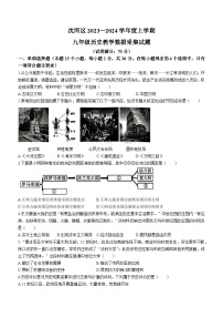 辽宁省沈阳市沈河区2023-2024学年九年级上学期期末历史试卷