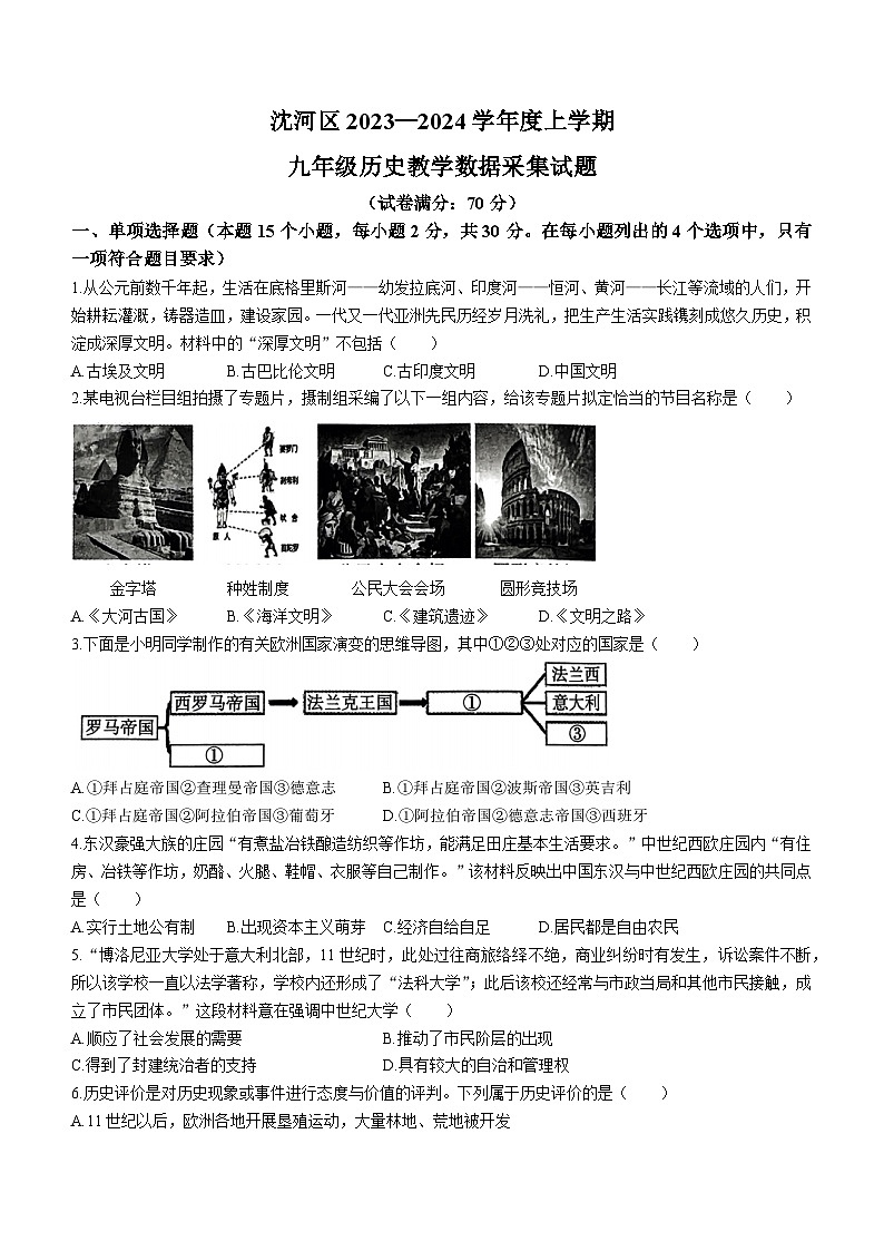 辽宁省沈阳市沈河区2023-2024学年九年级上学期期末历史试卷01