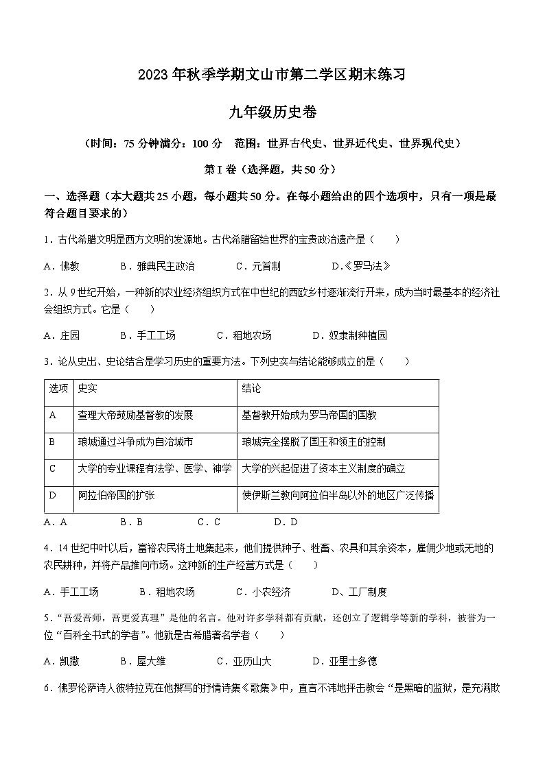 云南省文山州文山市第二学区2023-2024学年上学期期末练习九年级历史试题（ 含答案）01