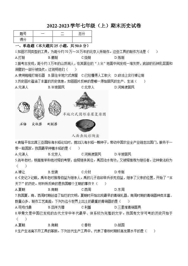 云南省昆明市官渡区重点学校2022-2023学年七年级上学期期末历史试题（含答案）第1页
