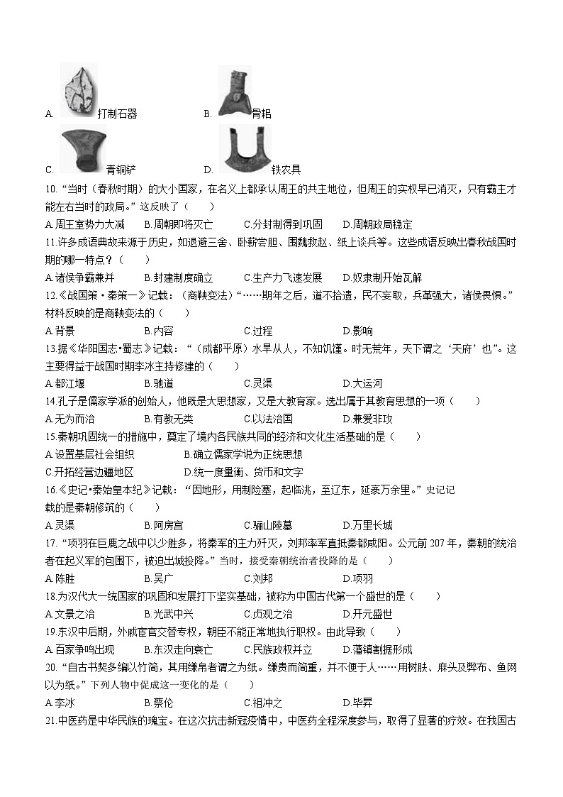云南省昆明市官渡区重点学校2022-2023学年七年级上学期期末历史试题（含答案）第2页