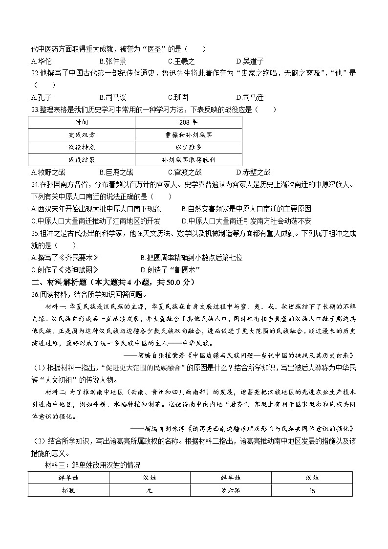 云南省昆明市官渡区重点学校2022-2023学年七年级上学期期末历史试题（含答案）第3页