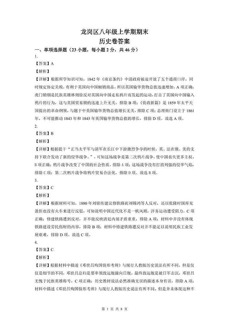 2022-2023深圳龙岗区八年级（上）期末历史答案第1页