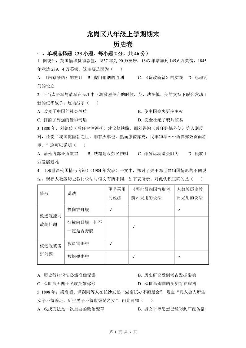 2022-2023深圳龙岗区八年级（上）期末历史试卷第1页