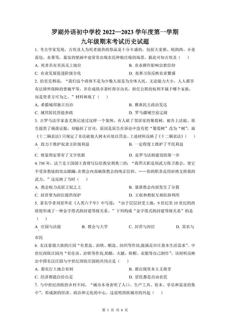 2022-2023深圳罗湖外语学校九年级（上）期末历史试卷第1页