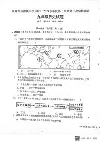 陕西省宝鸡市凤翔区2023-2024学年部编版九年级上学期第二次月考历史试卷