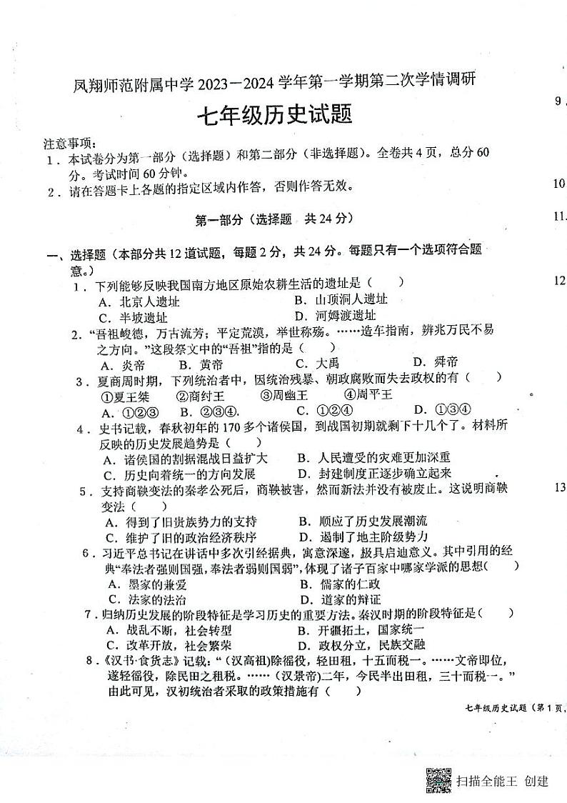 陕西省宝鸡市凤翔区2023-2024学年部编版七年级上学期第二次月考历史试题第1页