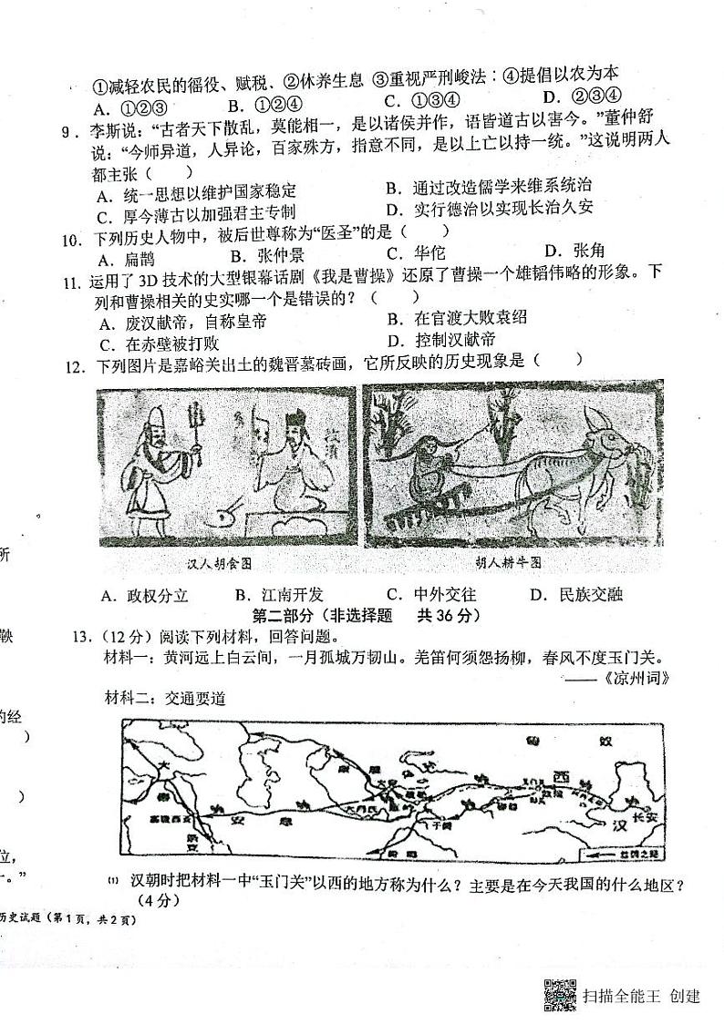 陕西省宝鸡市凤翔区2023-2024学年部编版七年级上学期第二次月考历史试题第2页