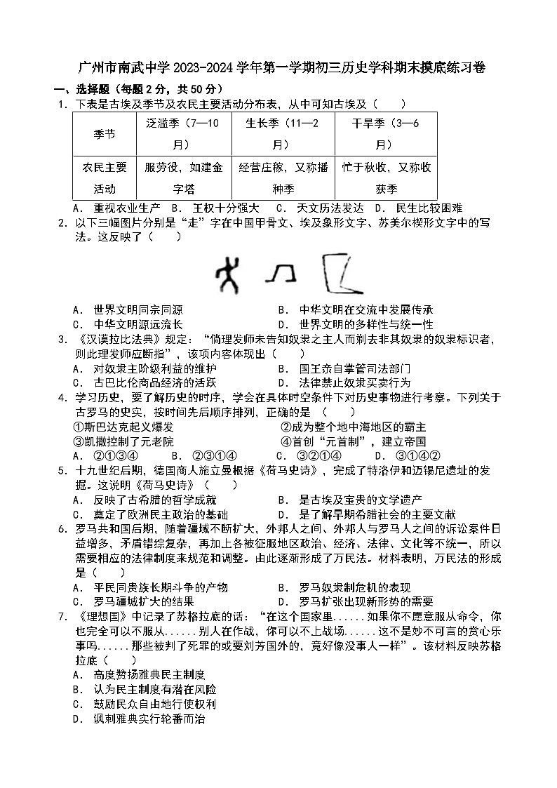 广东省广州市南武中学2023-2024学年九年级上学期期末模拟历史试题第1页