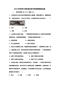 重庆市渝北区六校联盟2023-2024学年九年级上学期第二次大练兵（期中）历史试题