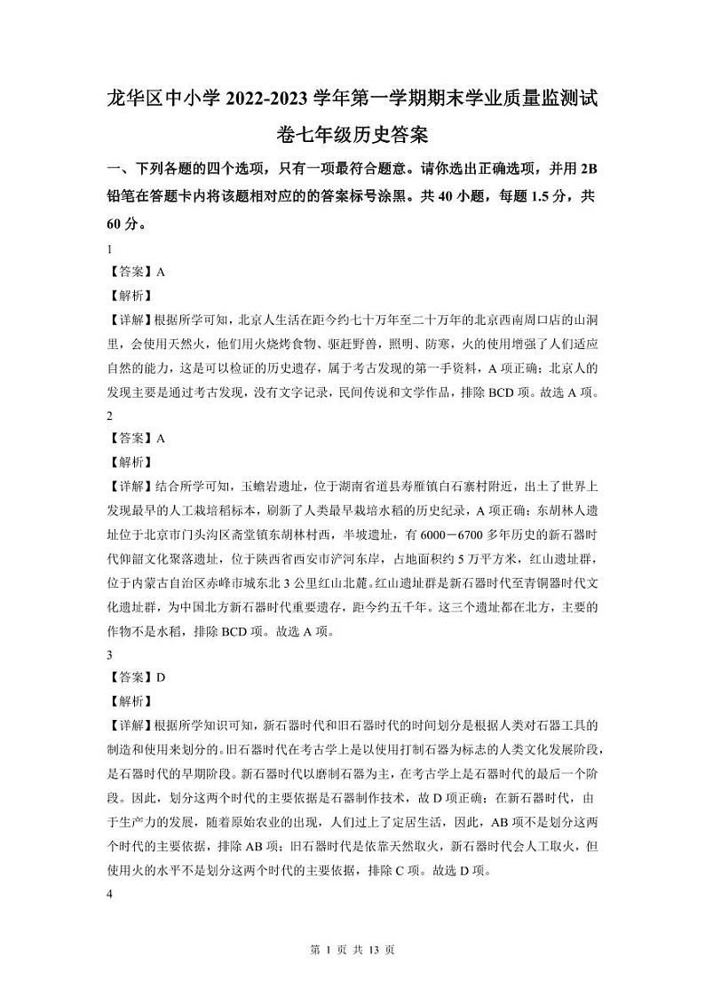 2022-2023深圳市龙华区七年级（上）期末历史答案第1页