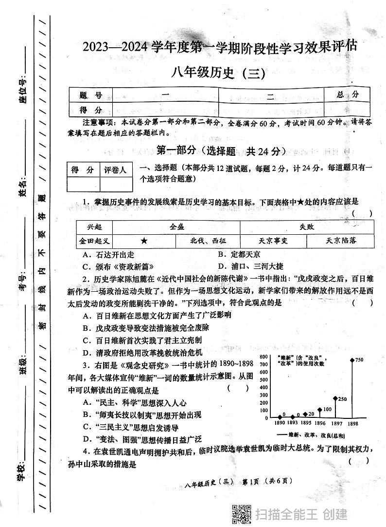 陕西省西安市长安区教育片区2023-2024学年八年级上学期12月月考历史试卷第1页