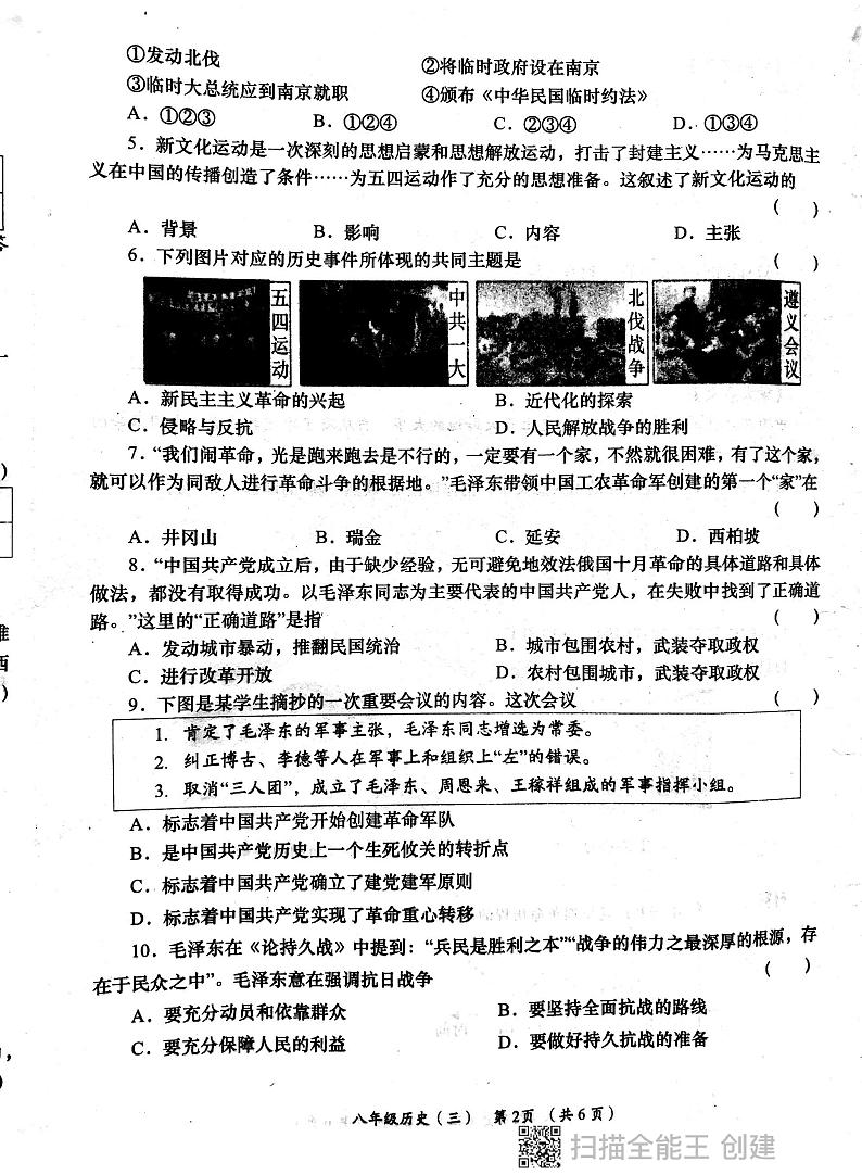 陕西省西安市长安区教育片区2023-2024学年八年级上学期12月月考历史试卷第2页