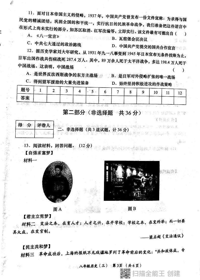 陕西省西安市长安区教育片区2023-2024学年八年级上学期12月月考历史试卷第3页
