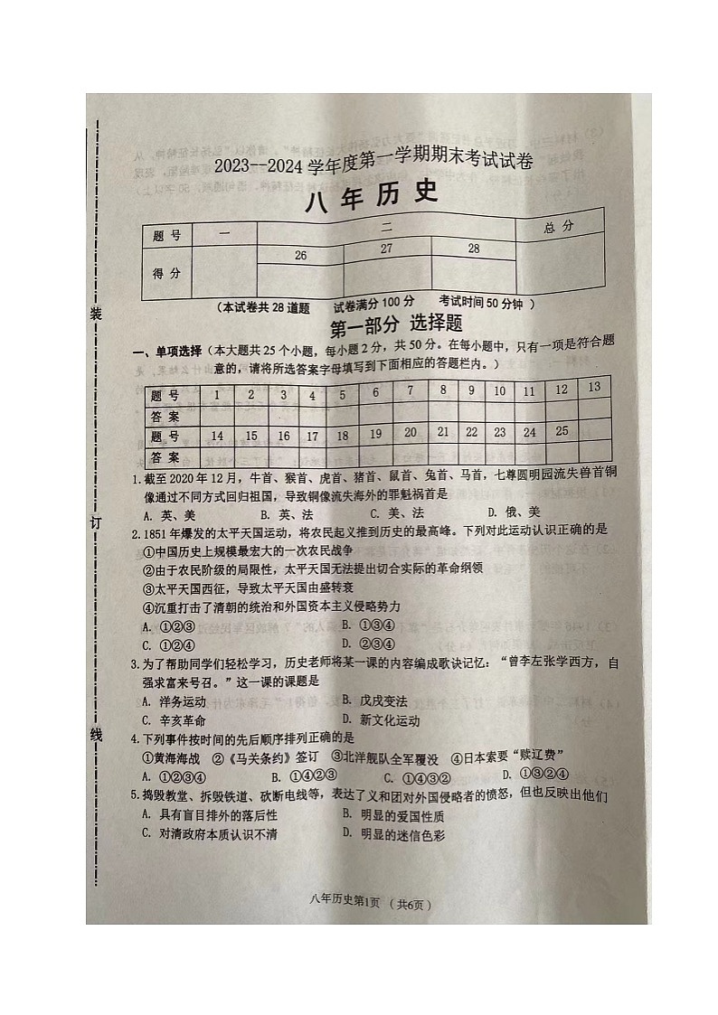 辽宁省铁岭市西丰县2023-2024学年八年级上学期期末考试历史试题第1页