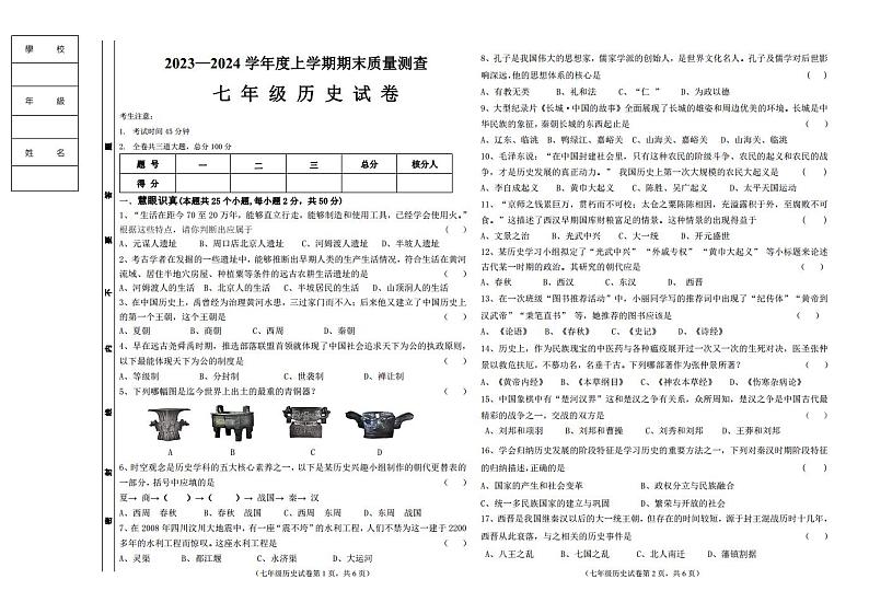 2023-2024学年度上学期七年级历史试题及答案01