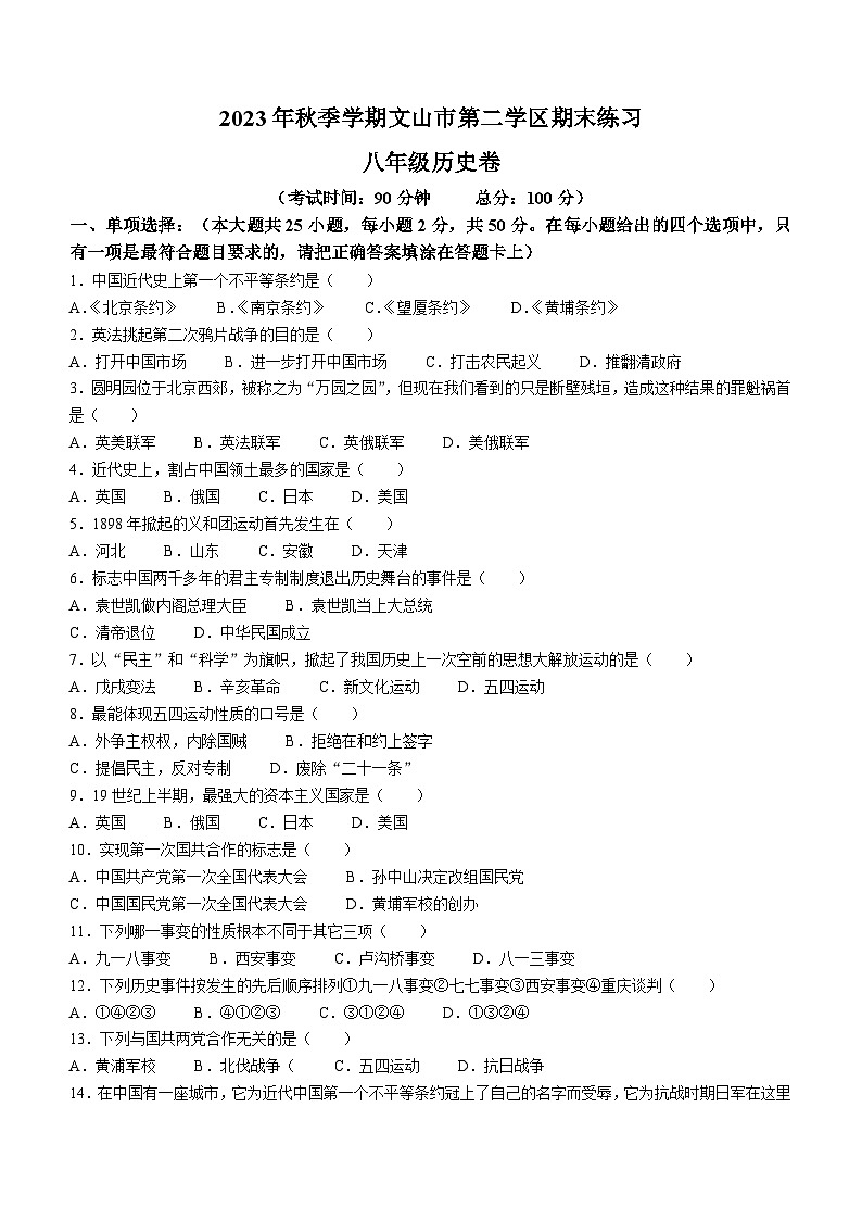 云南省文山州文山市第二学区2023-2024学年上学期期末练习八年级历史试题（含答案）01