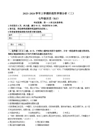 河南省南阳市宛城区五校联考2023-2024学年七年级上学期12月月考历史试题（含答案）