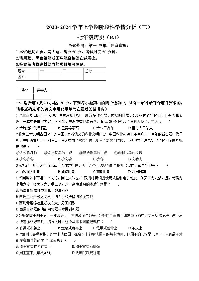 河南省南阳市宛城区五校联考2023-2024学年七年级上学期12月月考历史试题（含答案）第1页