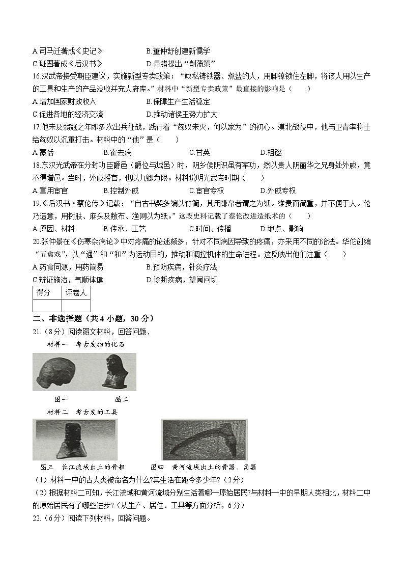 河南省南阳市宛城区五校联考2023-2024学年七年级上学期12月月考历史试题（含答案）第3页